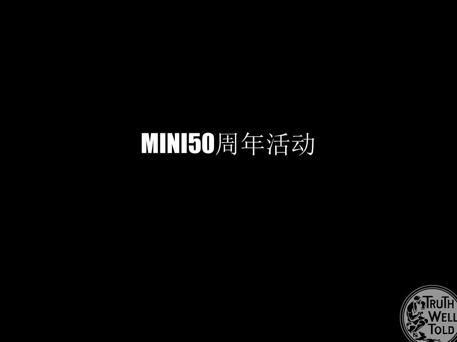 宝马汽车mini品牌50周年活动方案(1).ppt_第1页