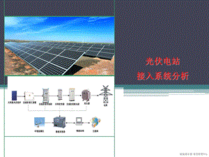 光伏电站接入电网技术.ppt