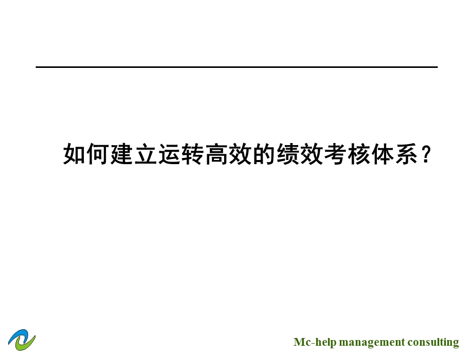 如何建立运转高效的绩效考核体系.ppt_第1页