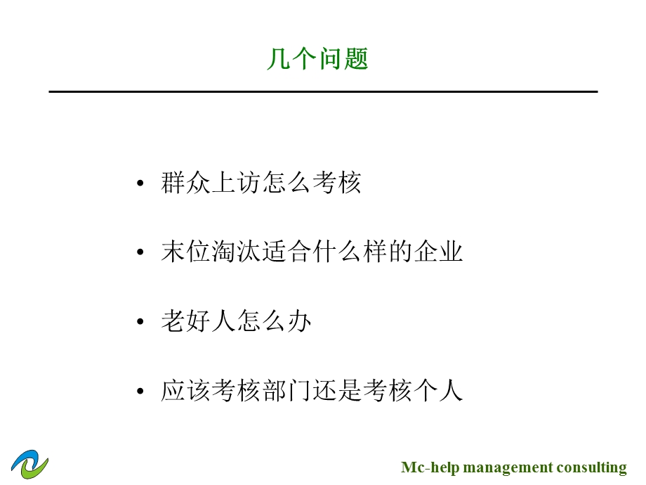 如何建立运转高效的绩效考核体系.ppt_第2页