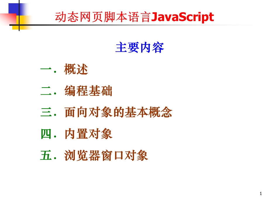 动态网页脚本语言JavaScript(课件PPT).ppt_第1页