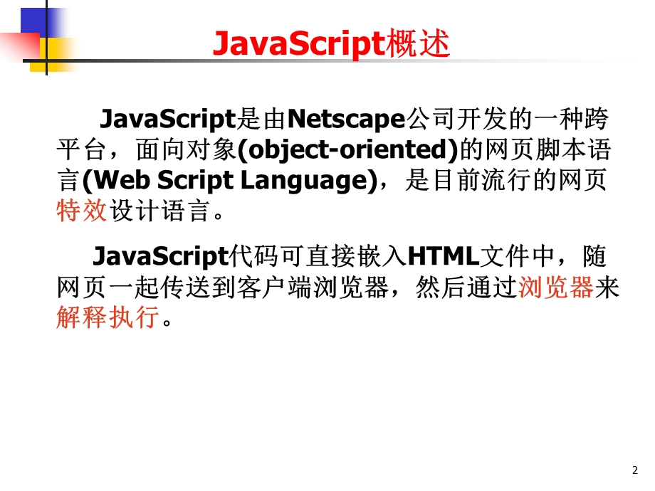 动态网页脚本语言JavaScript(课件PPT).ppt_第2页