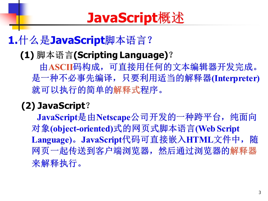 动态网页脚本语言JavaScript(课件PPT).ppt_第3页