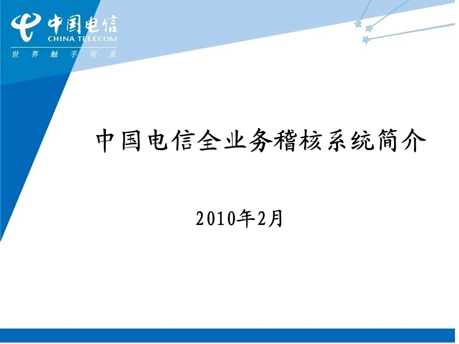 中国电信全业务稽核系统方案(1).ppt_第1页