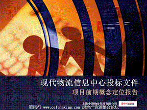 上海现代物流信息中心投标文件项目前期概念定位报告（107页） .ppt