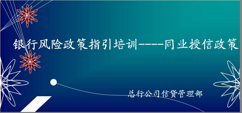 银行风险政策指引培训----同业授信政策(1).ppt_第1页