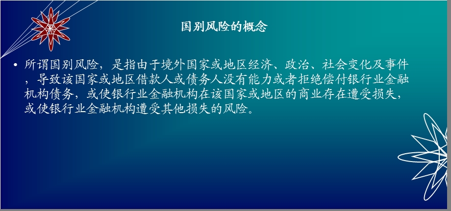 银行风险政策指引培训----同业授信政策(1).ppt_第3页