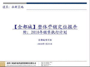2010苏州金都城整体营销定位报告109p.ppt