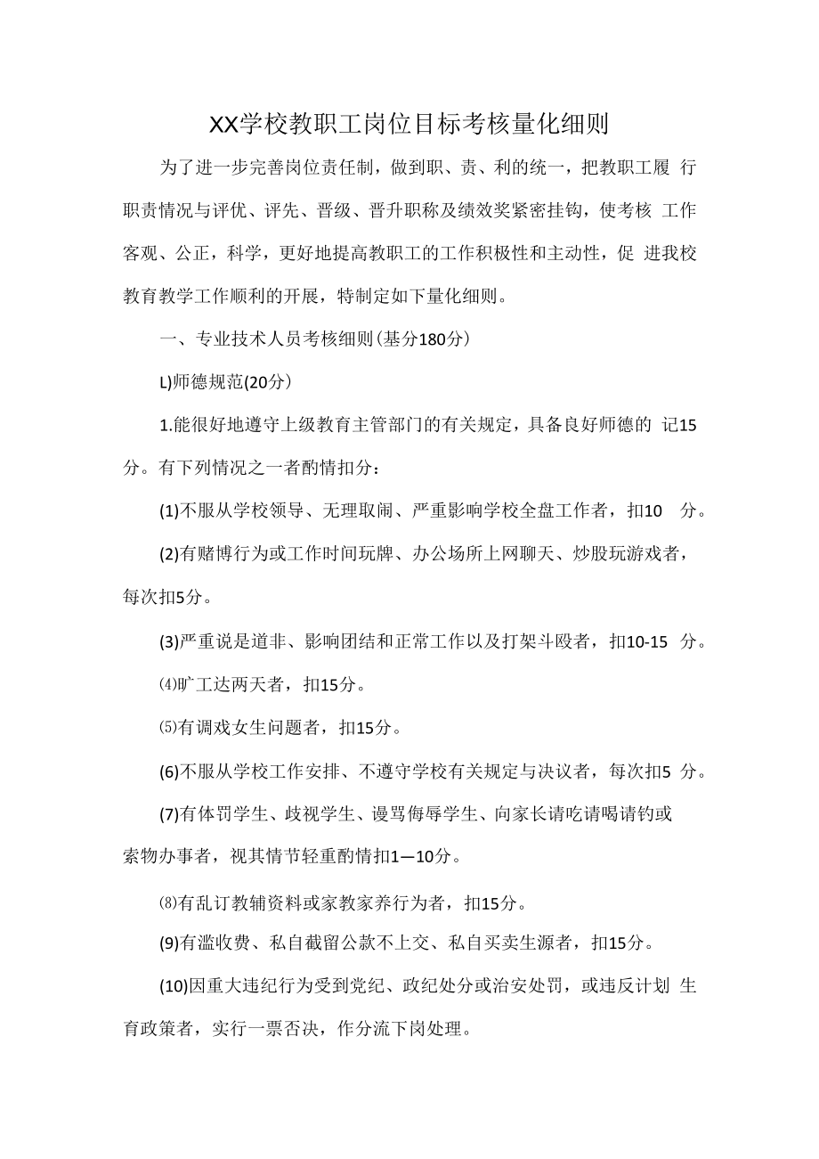 XX学校教职工岗位目标考核量化细则.docx_第1页