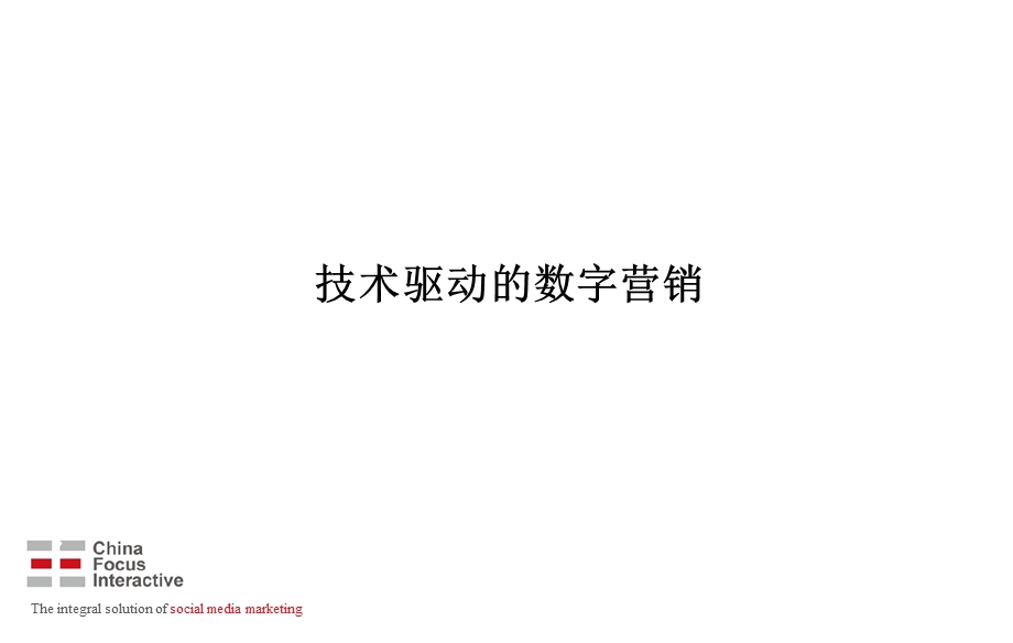 技术驱动的数字营销-中海互动Sonia.ppt_第1页