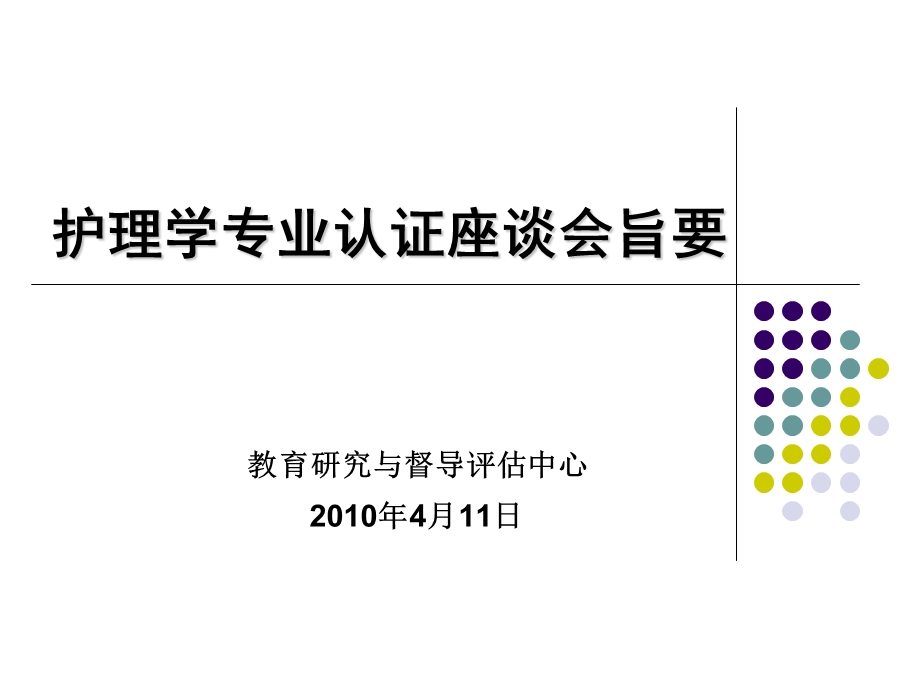 【精品文档】护理学专业认证座谈会(2).ppt_第1页