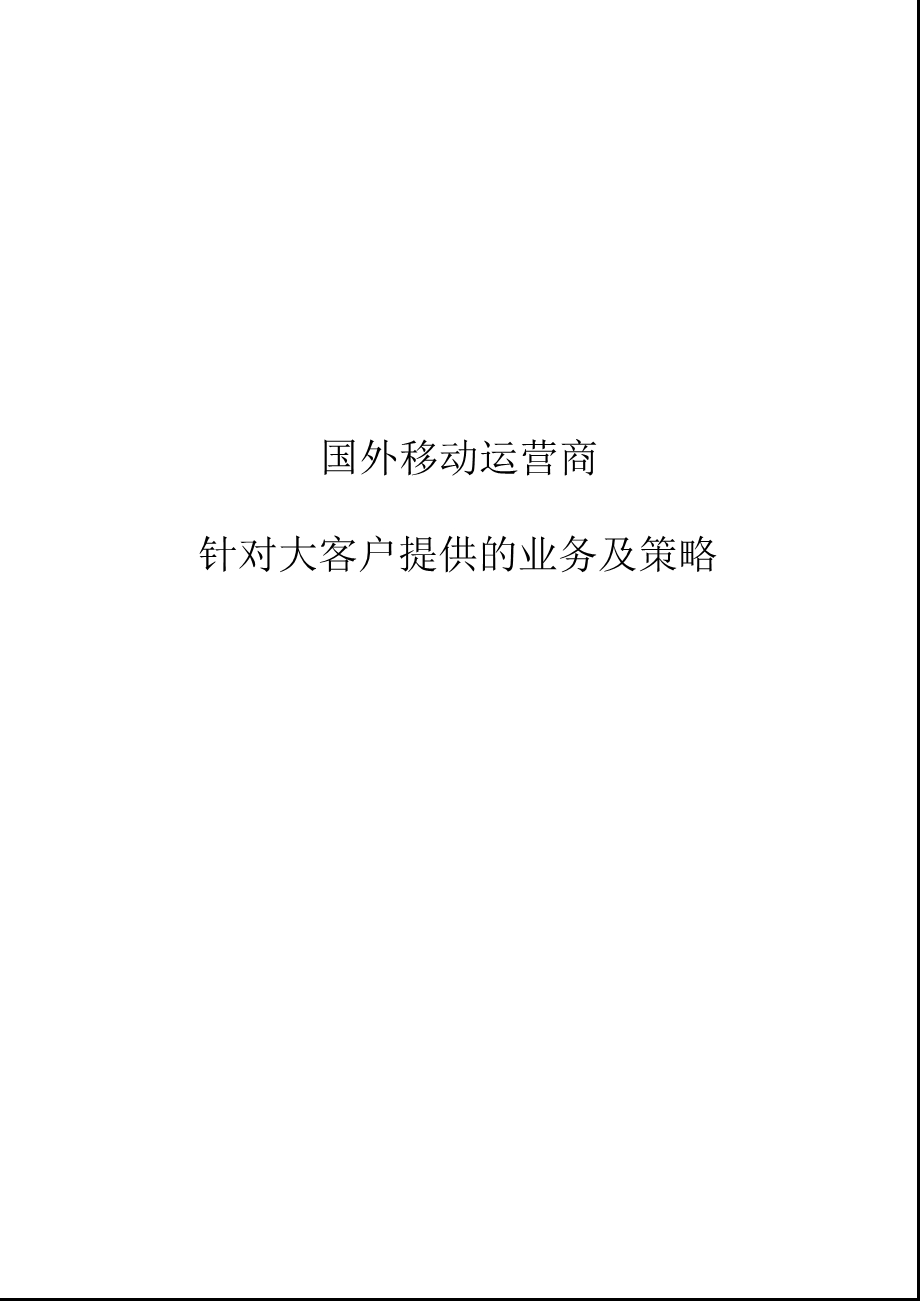 国外移动运营商对大客户的业务和措施.ppt_第1页