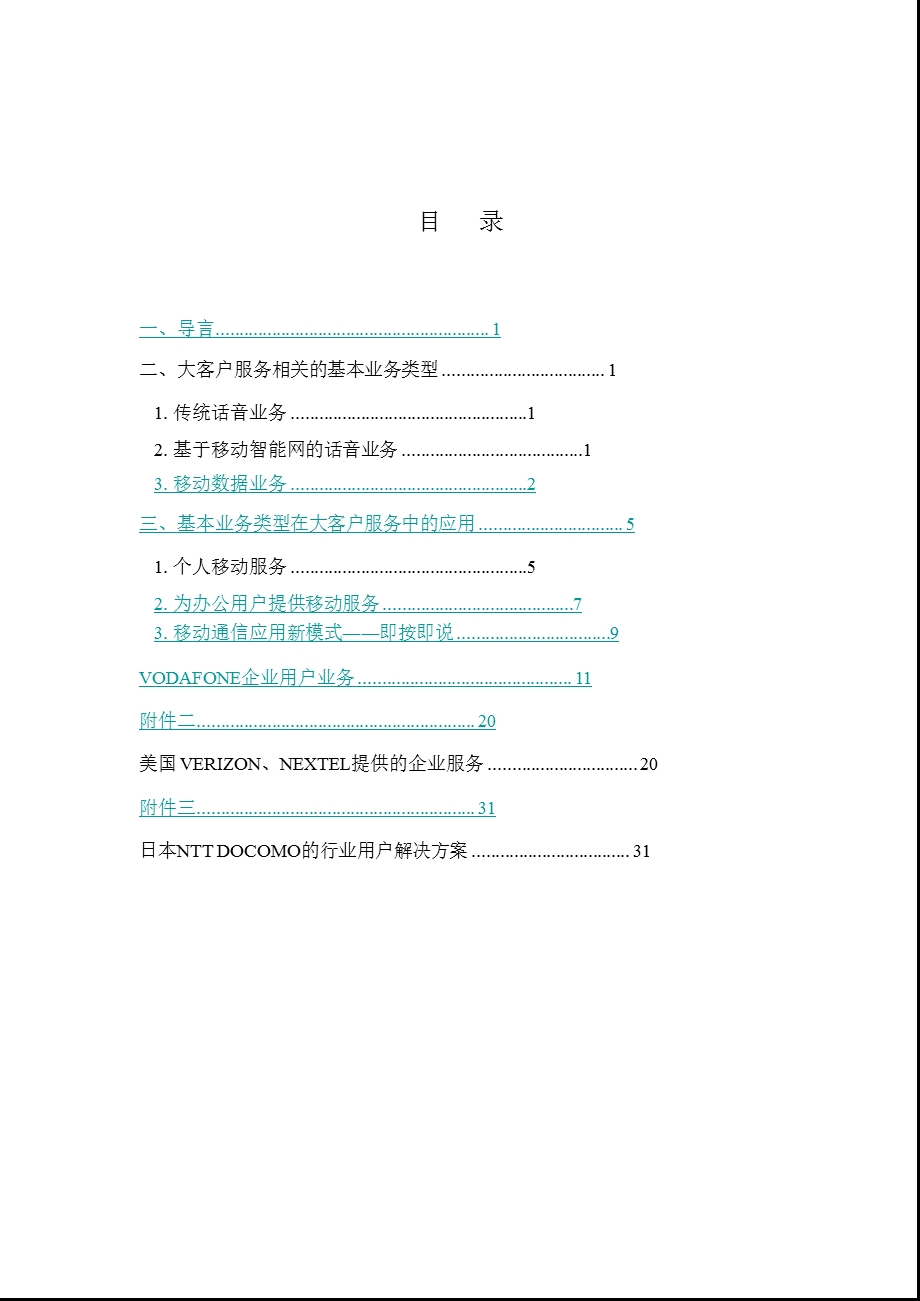 国外移动运营商对大客户的业务和措施.ppt_第2页