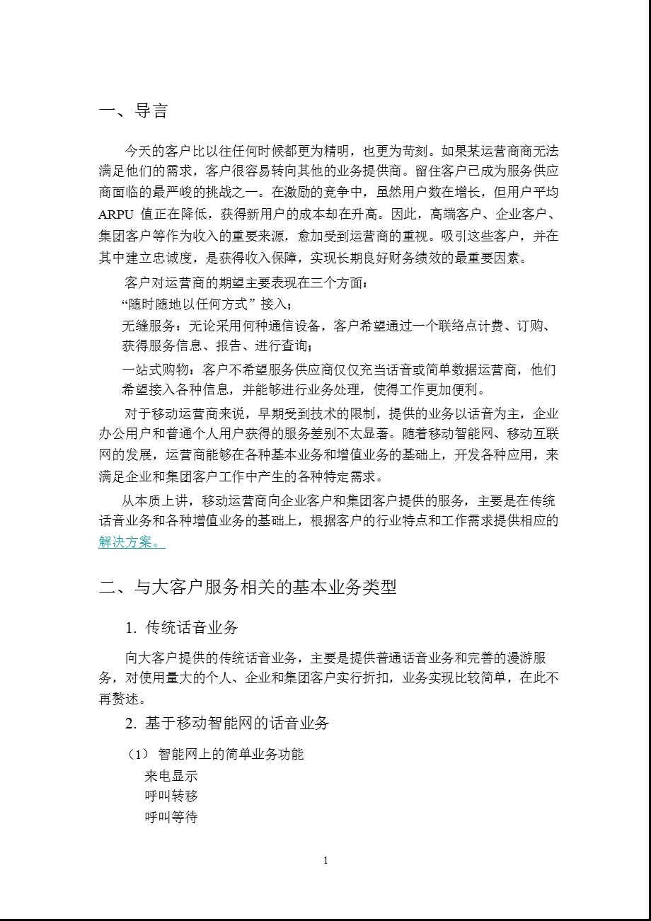 国外移动运营商对大客户的业务和措施.ppt_第3页