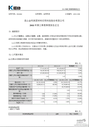 金利科技：2011年第三季度报告正文.ppt