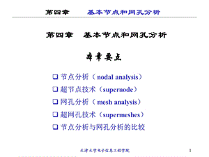 394_3102047_工程电路分析第四章2012.ppt