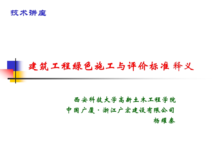 宣贯讲座建筑工程绿色施工与评价标准释义.ppt_第1页