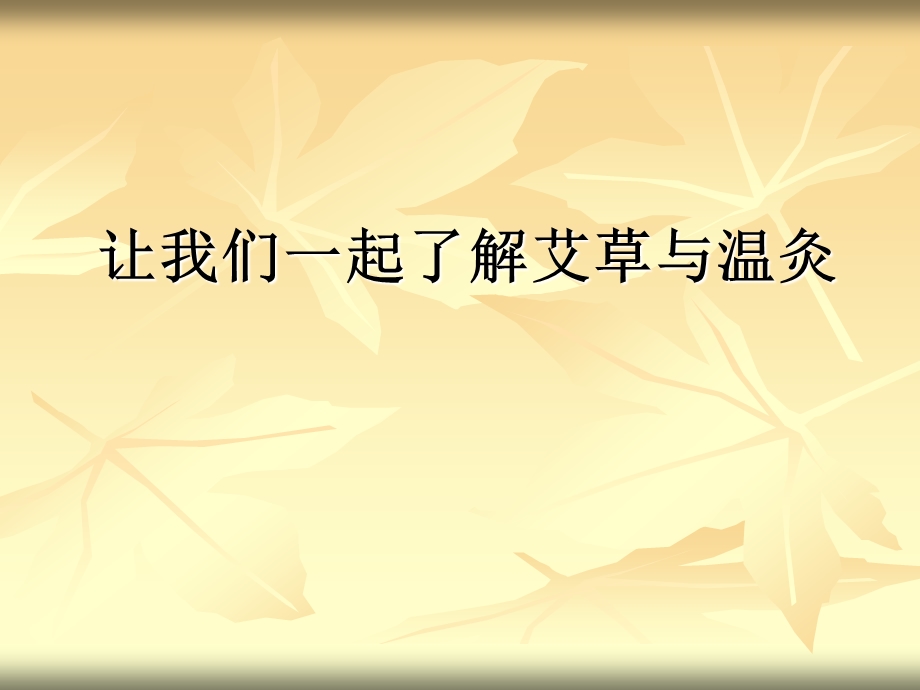 艾草与温灸.ppt_第2页