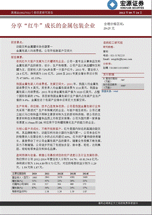 奥瑞金(002701)新股深度：分享“红牛”成长的金属包装企业-2012-09-26.ppt