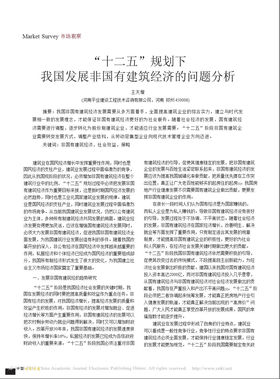 十二五_规划下我国发展非国有建筑经济的问题分析.ppt_第1页