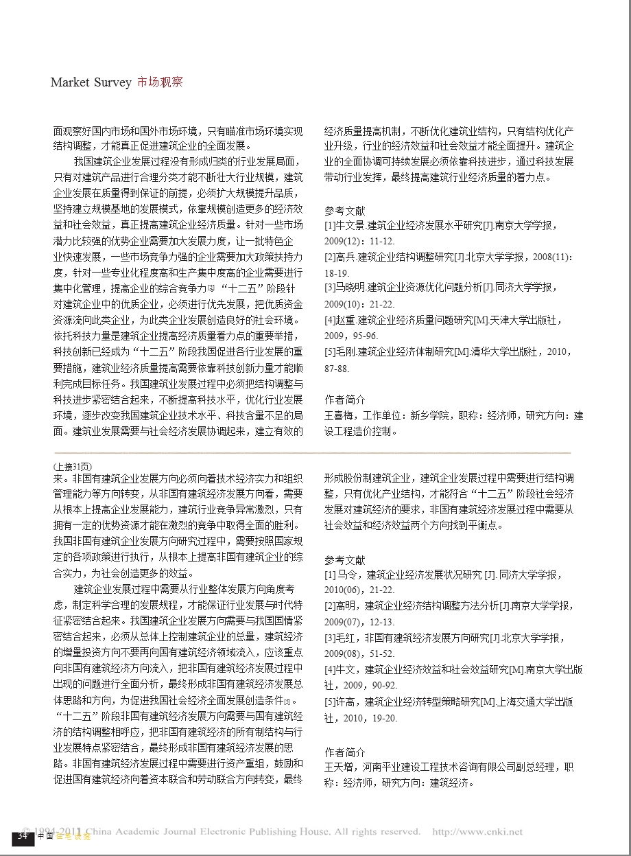 十二五_规划下我国发展非国有建筑经济的问题分析.ppt_第3页