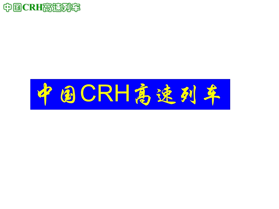 中国CRH高速列车介绍PPT.ppt_第1页