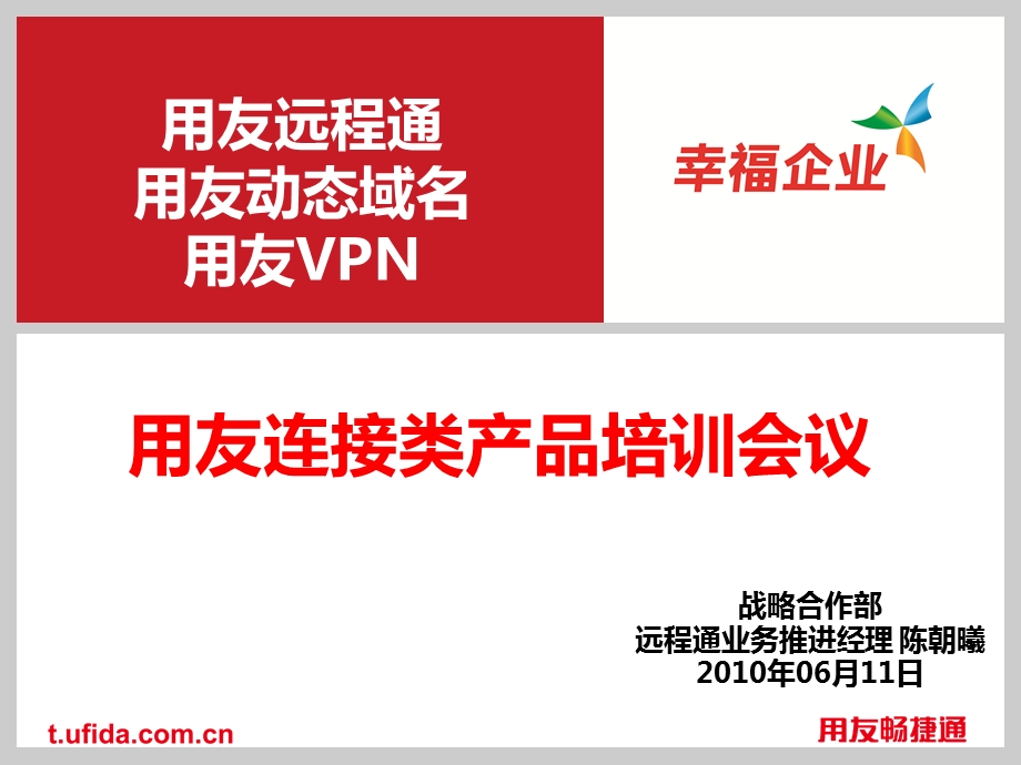 用友远程通6月11日培训.ppt_第1页