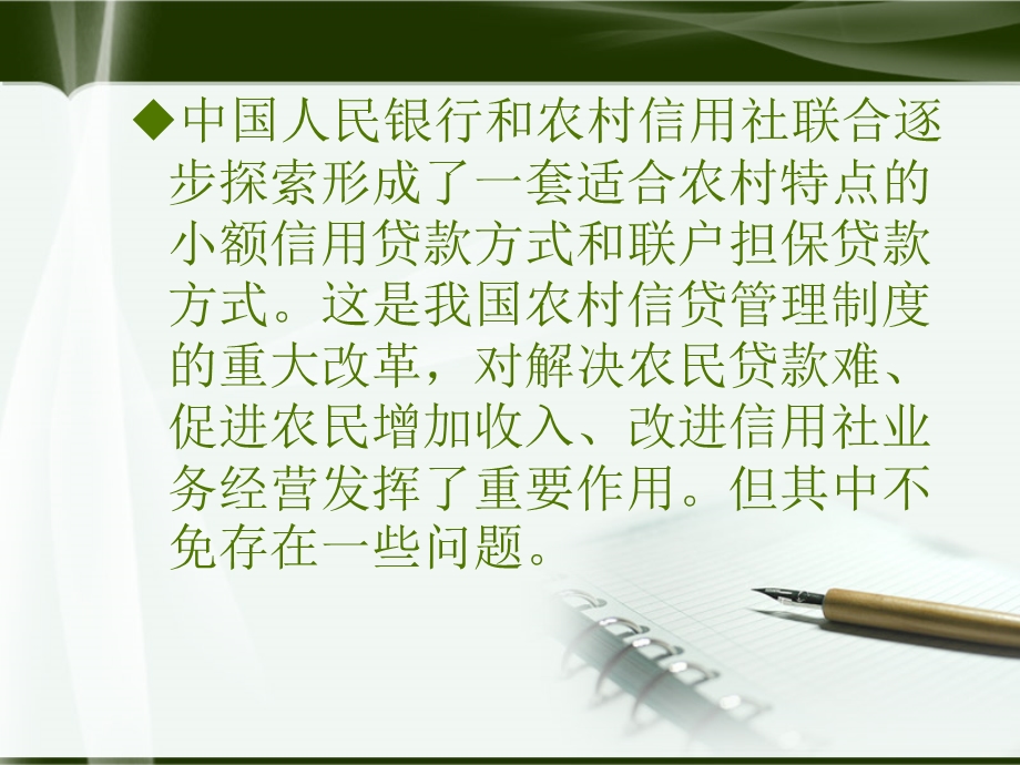 浅谈完善农村信用社贷款利率定价机制的意义(1).ppt_第3页