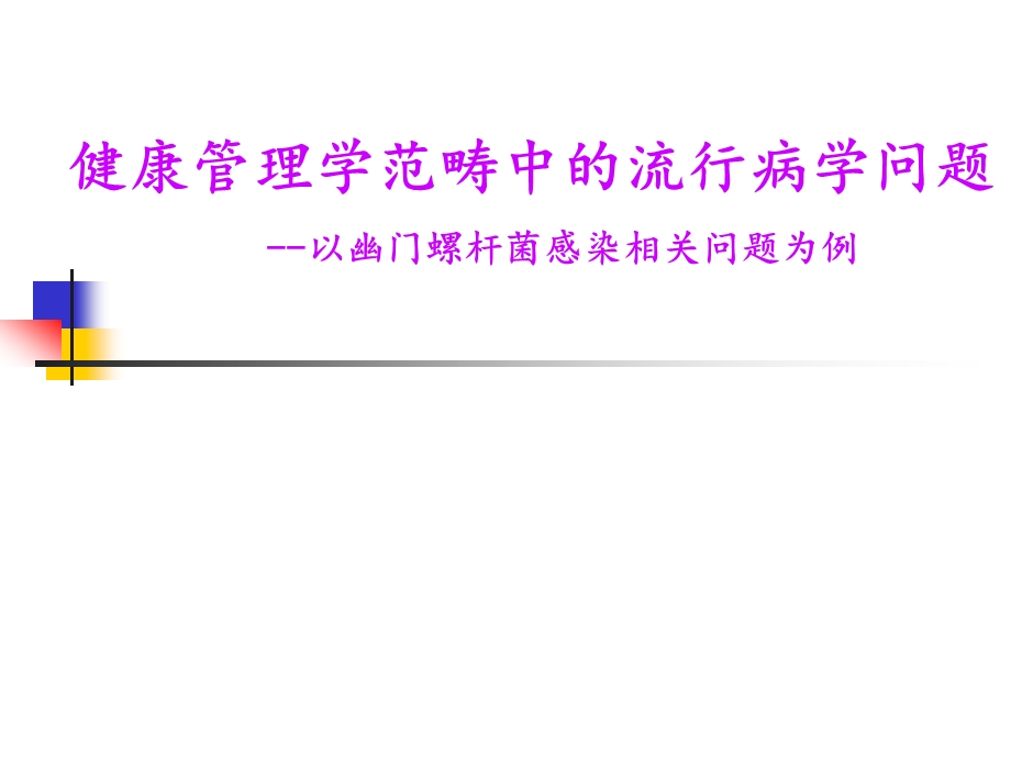 健康管理学范畴中的流行病学问题--以幽门螺杆菌感染相关问题为例20110917.ppt_第1页