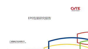 epe包装研究报告【ppt】 .ppt