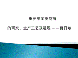 重要细菌类疫苗的研究、生产工艺及进展 (百日咳).ppt