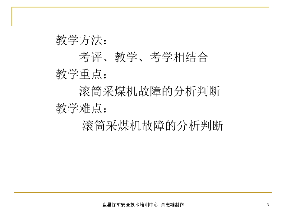 滚筒采煤机常见故障的分析与处理.ppt_第3页