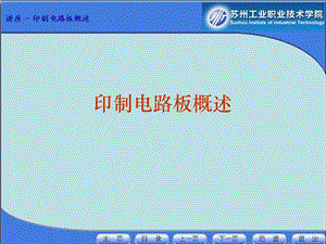 讲座一：印制电路板概述.ppt
