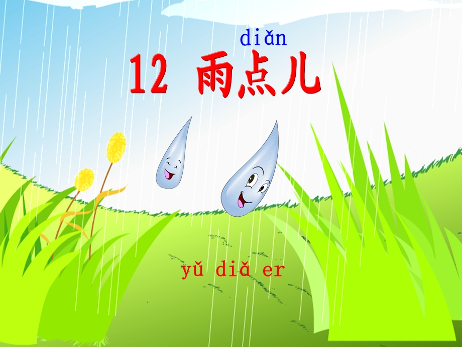 人教版小学语文课件《雨点儿》 (2).ppt_第3页