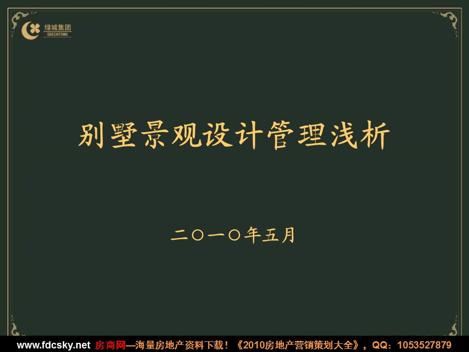 绿城集团2010年5月别墅景观设计管理浅析(2).ppt_第1页