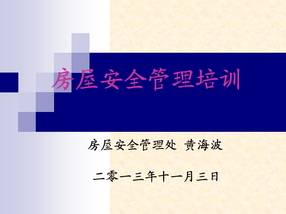 453_3994559_房屋安全培训讲义.ppt_第1页