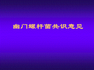 幽门螺旋菌.ppt