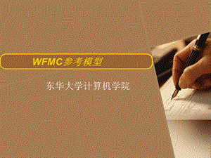 WFMC参考模型(1).ppt