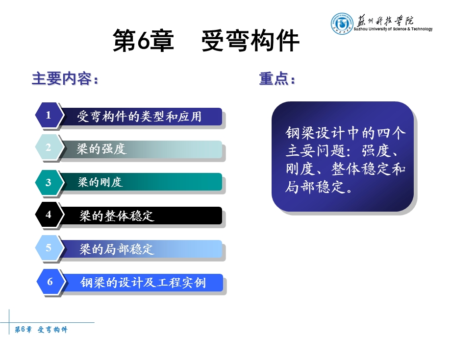 受弯构件讲义（苏州科技学院教材配套） .ppt