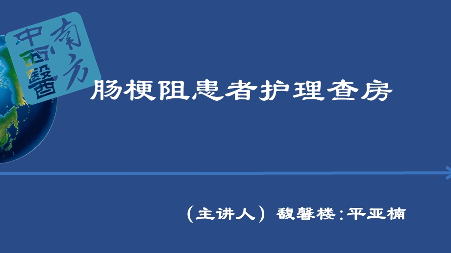 肠梗阻护理查房—平亚楠.ppt_第2页