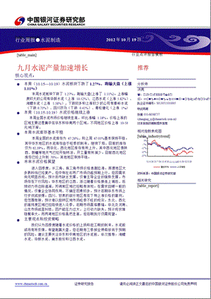 银河证券水泥行业周报-2012-10-24.ppt