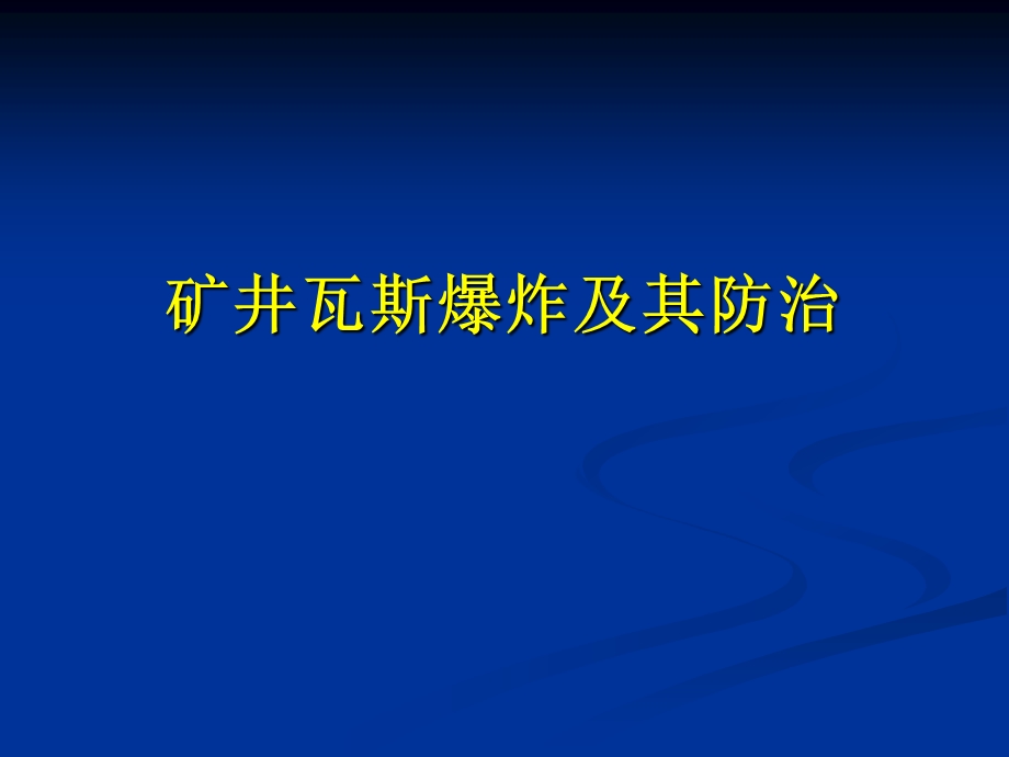 矿井瓦斯爆炸及其防治.ppt_第1页