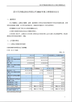 天齐锂业：2012年第三季度报告全文.ppt