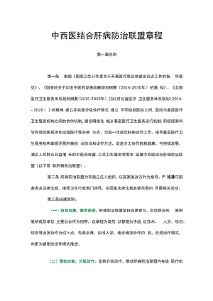 中西医结合肝病防治联盟章程.docx