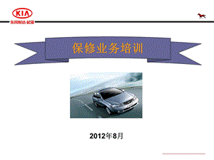 汽车行业汽车保修培训PPT(1).ppt