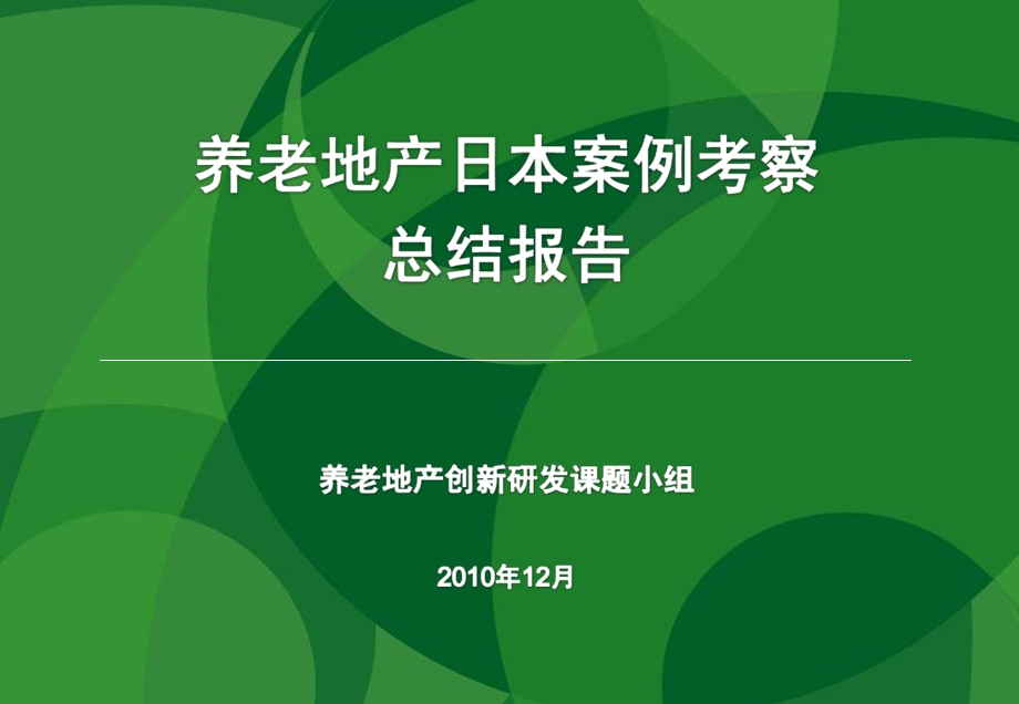 70_4443542_万通地产养老地产日本案例考察总结报告76p.ppt_第1页