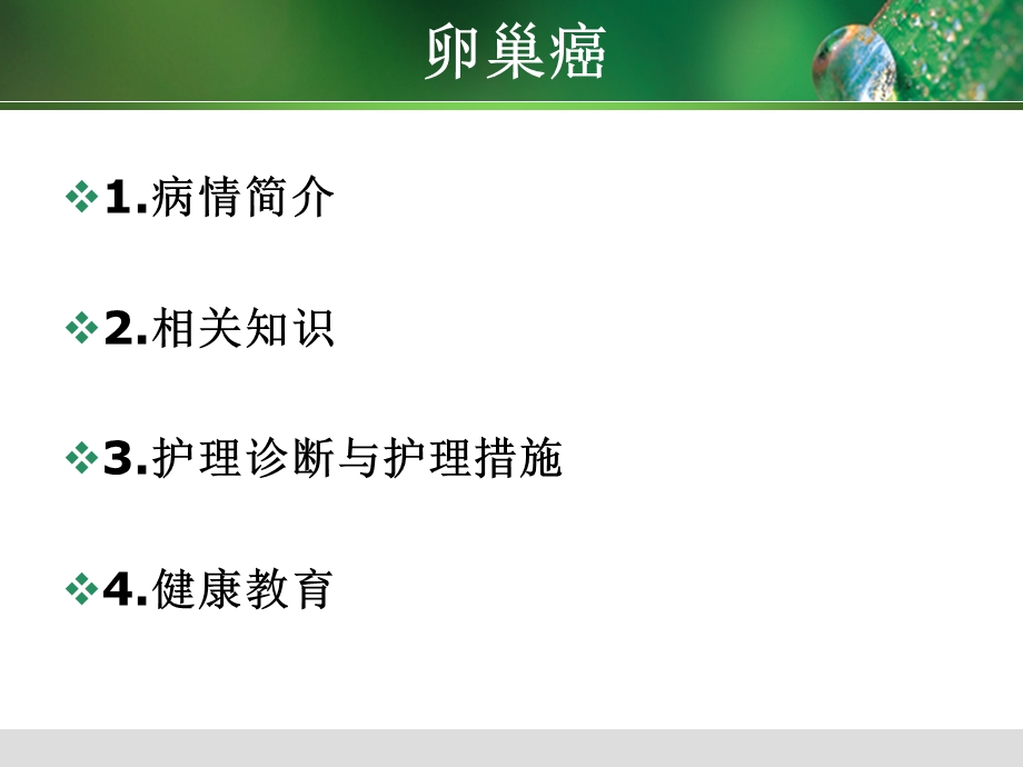 卵巢癌的护理查房(1).ppt_第2页