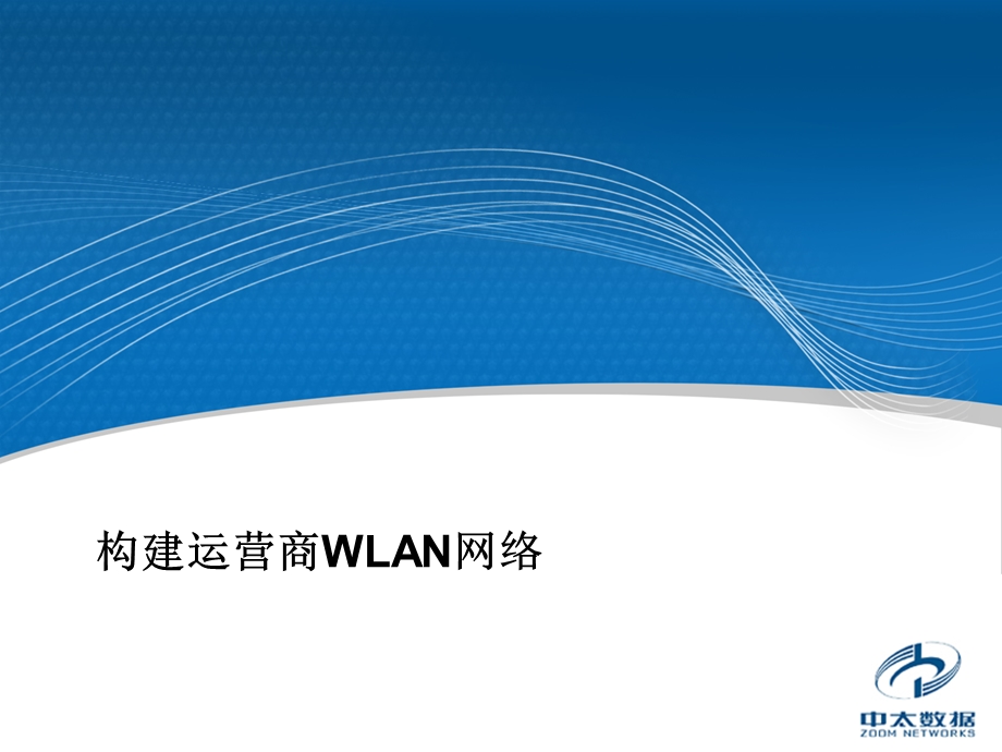 运营商WLAN网络.ppt_第1页