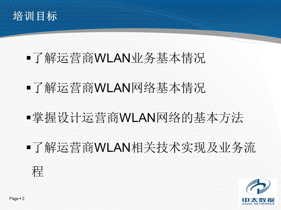 运营商WLAN网络.ppt_第2页