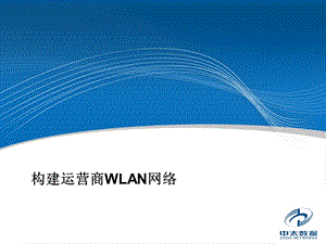 运营商WLAN网络.ppt